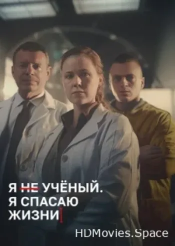 Я учёный. Я спасаю жизни 2023