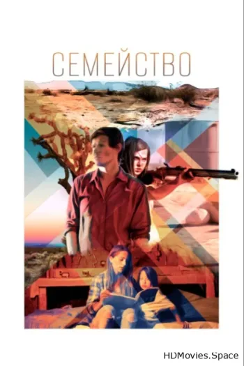 Семейство
