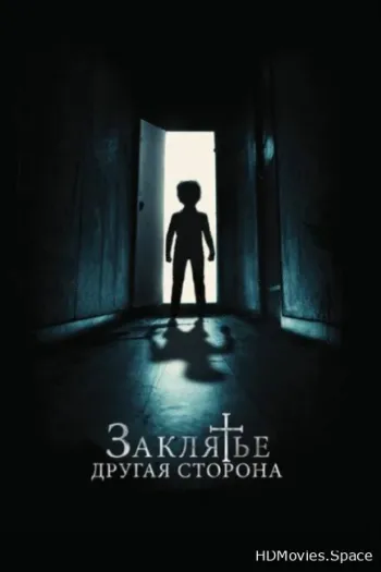 Заклятье: Другая сторона