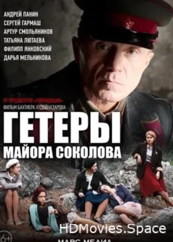 Гетеры майора Соколова 2014