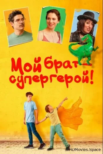 Мой брат – супергерой!