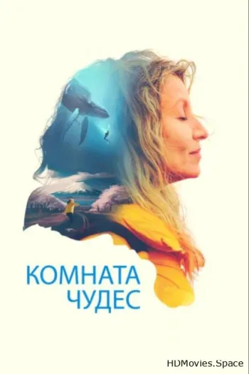 Комната чудес