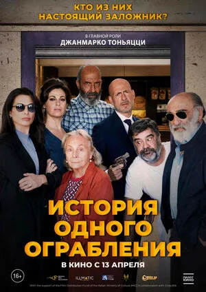 История одного ограбления 2021