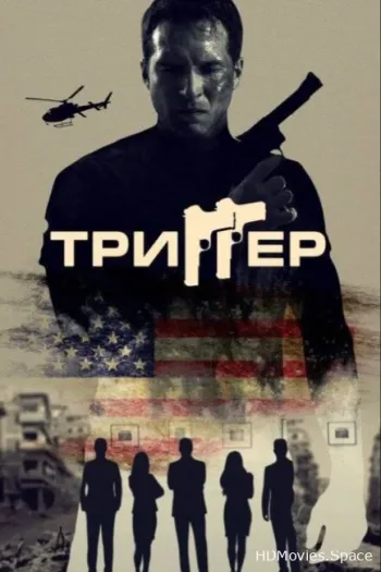 Триггер
