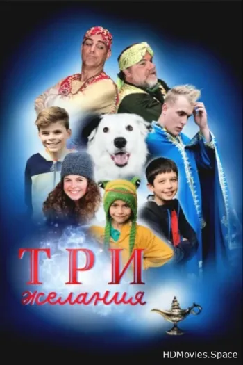 Три желания