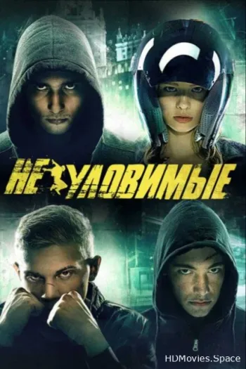 Неуловимые