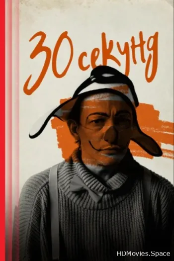 30 секунд