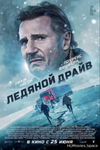 Ледяной драйв 2021