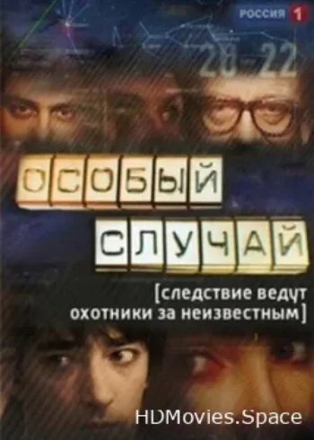 Особый случай 2013
