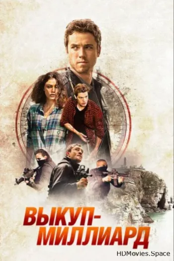 Выкуп – миллиард