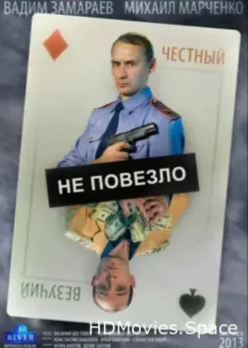 Не повезло 2013
