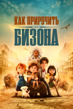 Как приручить бизона 2024