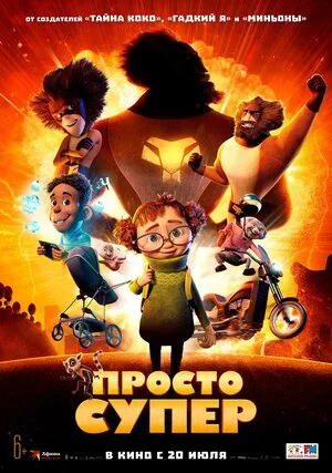 Просто супер 2022