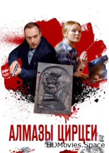 Алмазы Цирцеи 2017