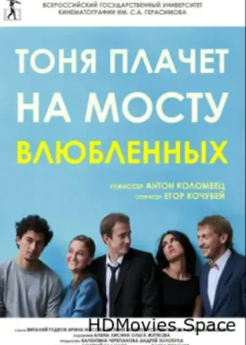 Тоня плачет на мосту влюбленных 2014