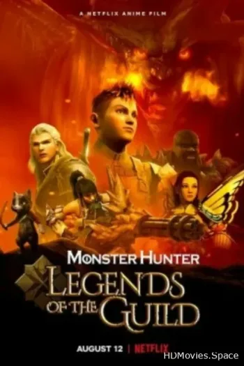 Monster Hunter: Легенды гильдии 2021