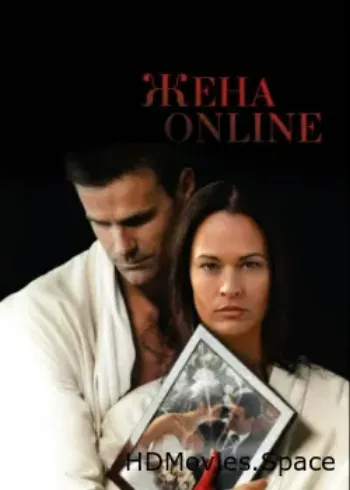 Жена online 2012