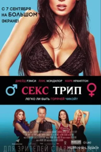 Секс трип