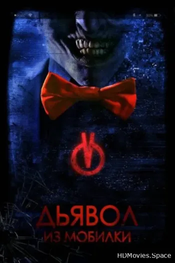 Дьявол из мобилки