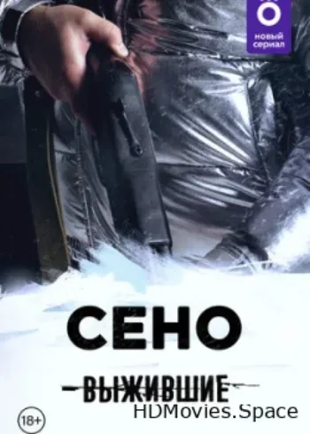 Выжившие: Сено 2021