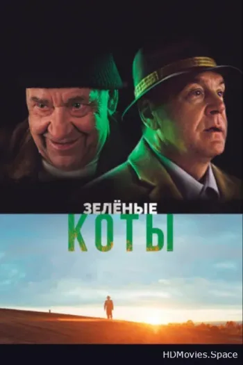 Зелёные коты 2017