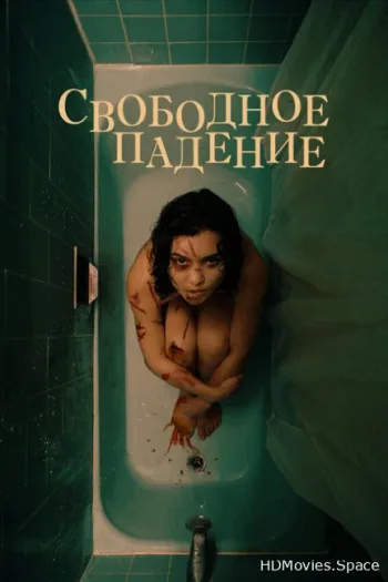 Свободное падение