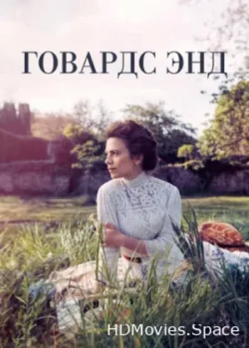 Говардс-Энд 2017