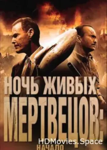 Ночь живых мертвецов: Начало 2011