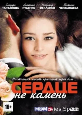 Сердце не камень 2012