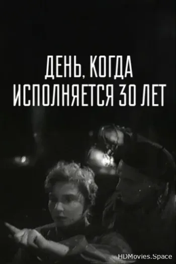 День, когда исполняется 30 лет