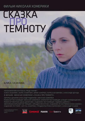 Сказка про темноту 2009