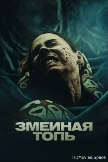 Змеиная топь
