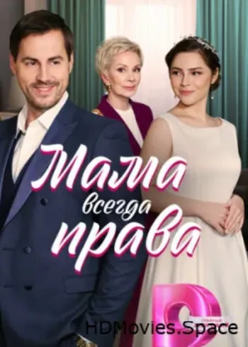 Мама всегда права 2023