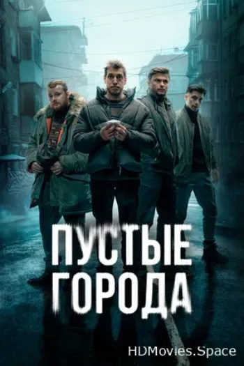 Пустые города 2024