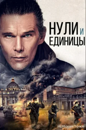 Нули и единицы 2021