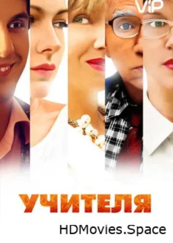 Учителя 2014