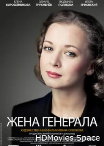 Жена генерала 2011