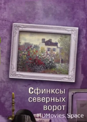 Сфинксы северных ворот 2018