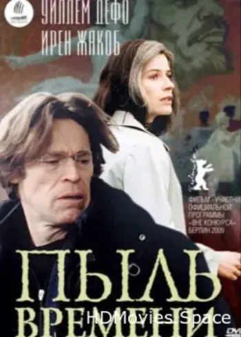 Пыль времени 2008