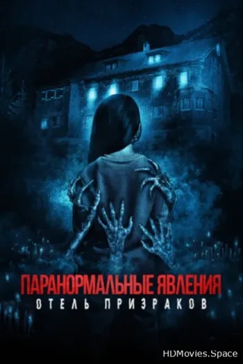 Паранормальные явления. Отель призраков
