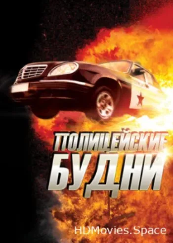 Полицейские будни 2012