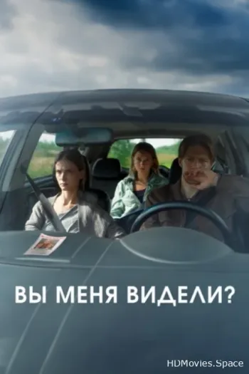 Вы меня видели?