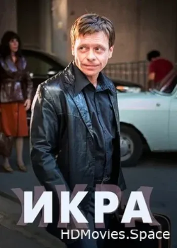 Икра 2017