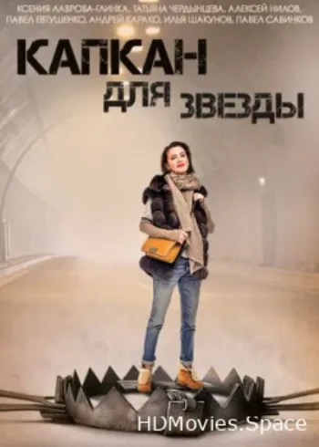 Капкан для звезды 2015