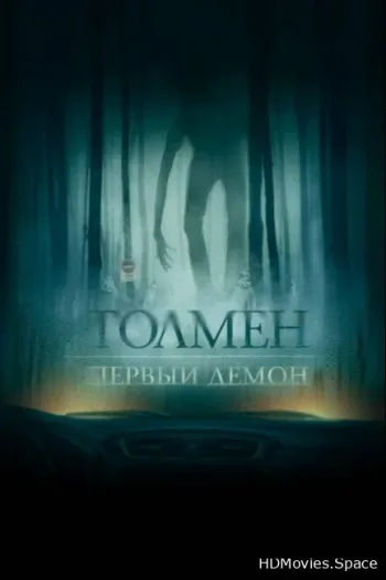 Толмен. Первый демон