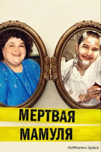 Мёртвая мамуля 2017