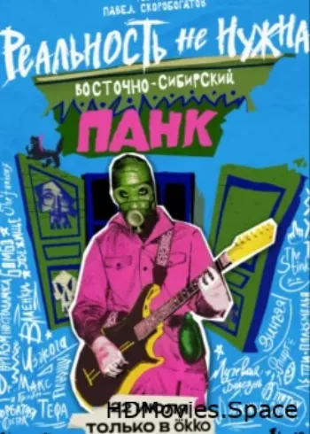 Реальность не нужна. Восточно-сибирский панк 2024