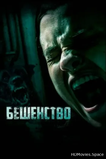 Бешенство