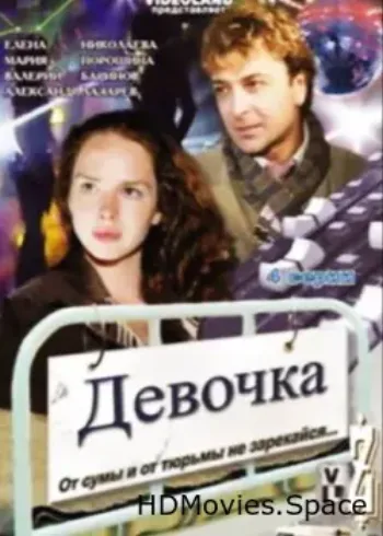 Девочка 2008