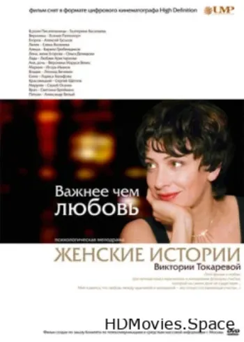 Важнее, чем любовь 2007
